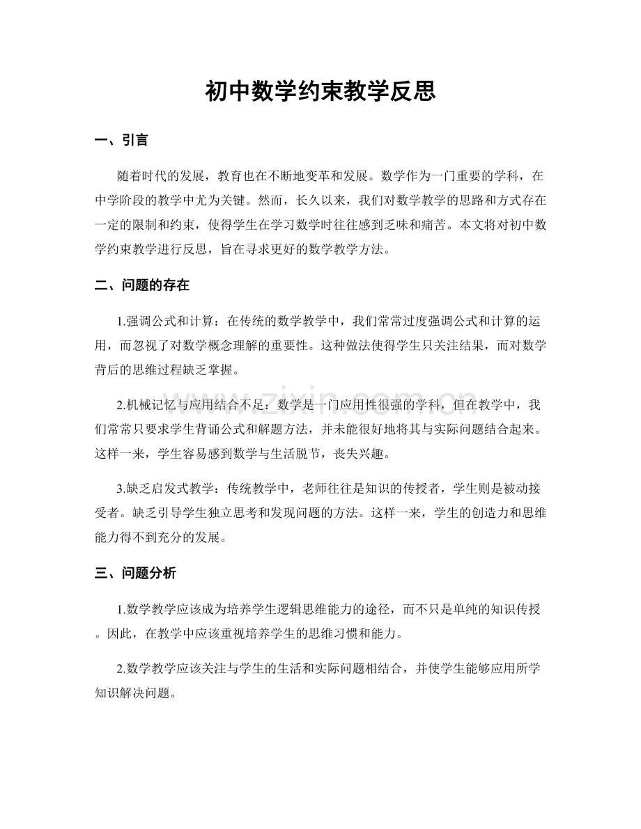 初中数学约束教学反思.docx_第1页