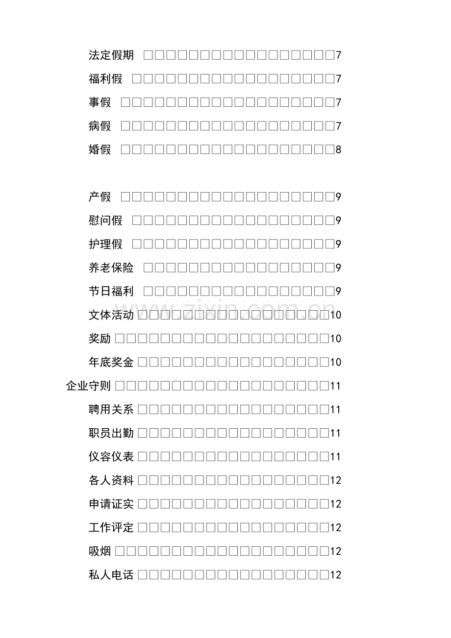 著名企业员工管理手册样本.doc_第2页