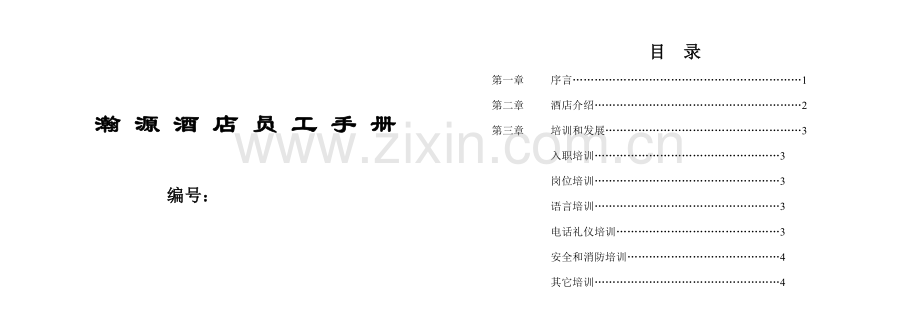 新版青岛酒店员工手册模板.doc_第1页
