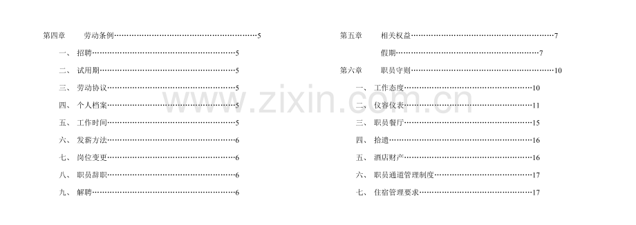 新版青岛酒店员工手册模板.doc_第2页