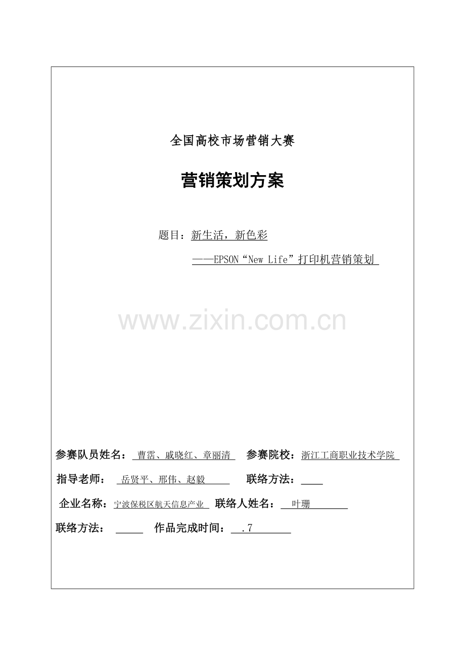 打印机营销策划案样本.doc_第1页