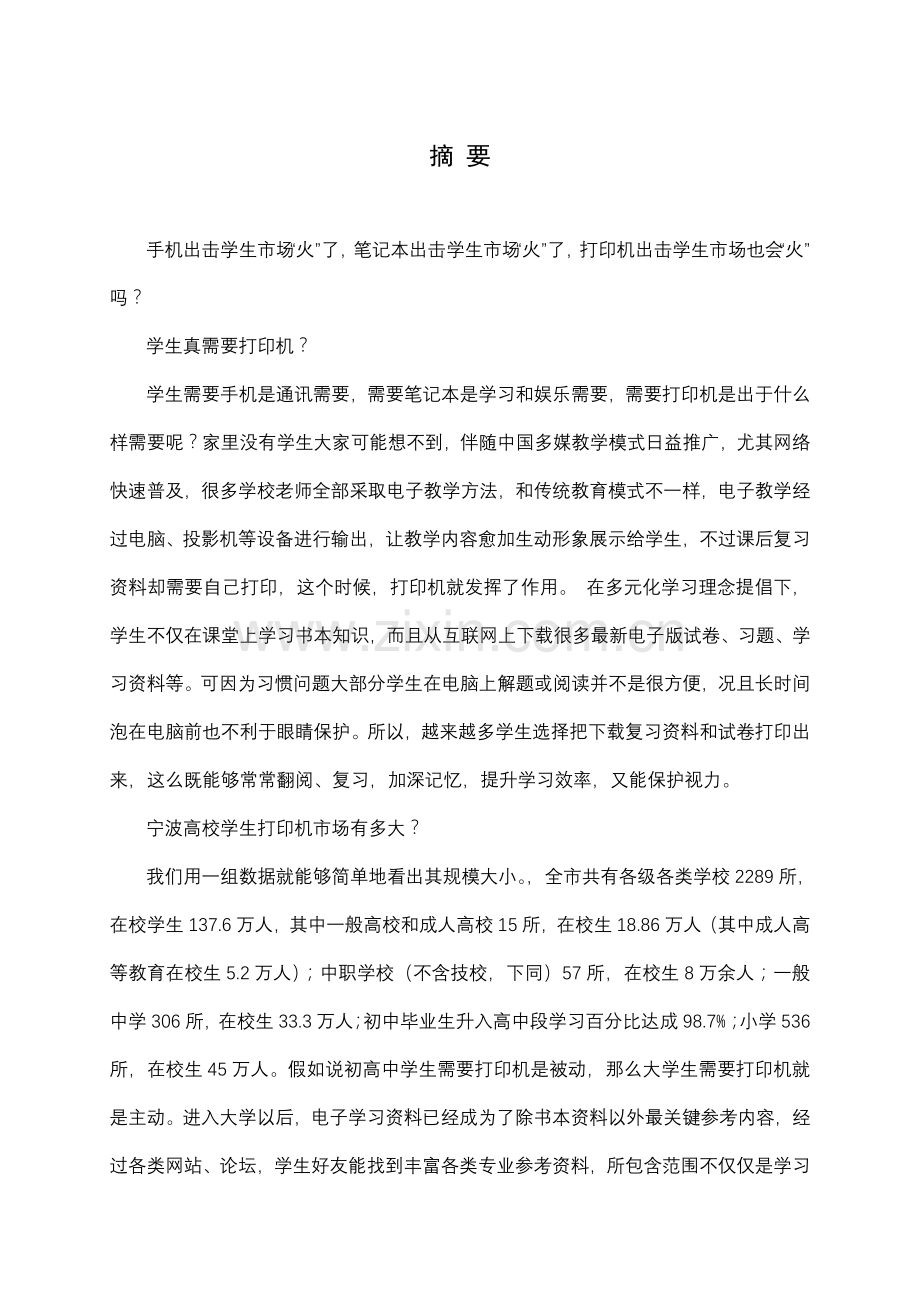 打印机营销策划案样本.doc_第2页