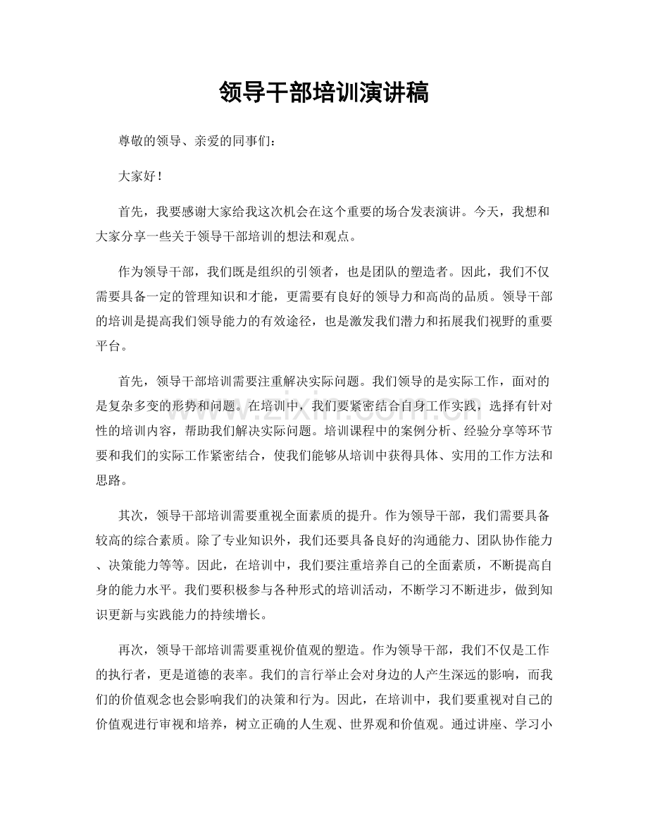 领导干部培训演讲稿.docx_第1页