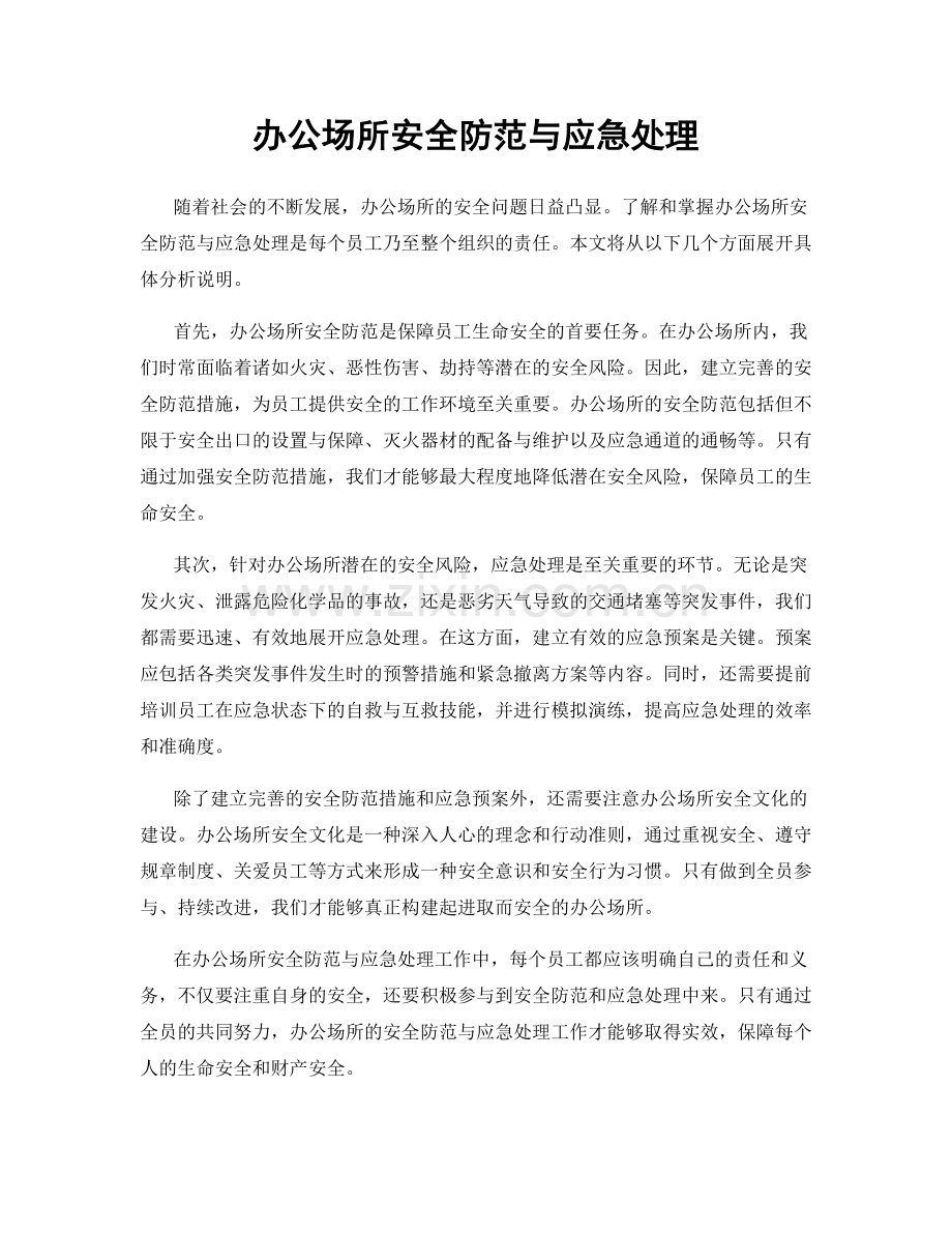 办公场所安全防范与应急处理.docx_第1页
