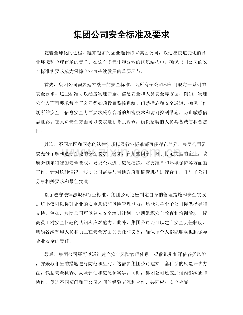 集团公司安全标准及要求.docx_第1页