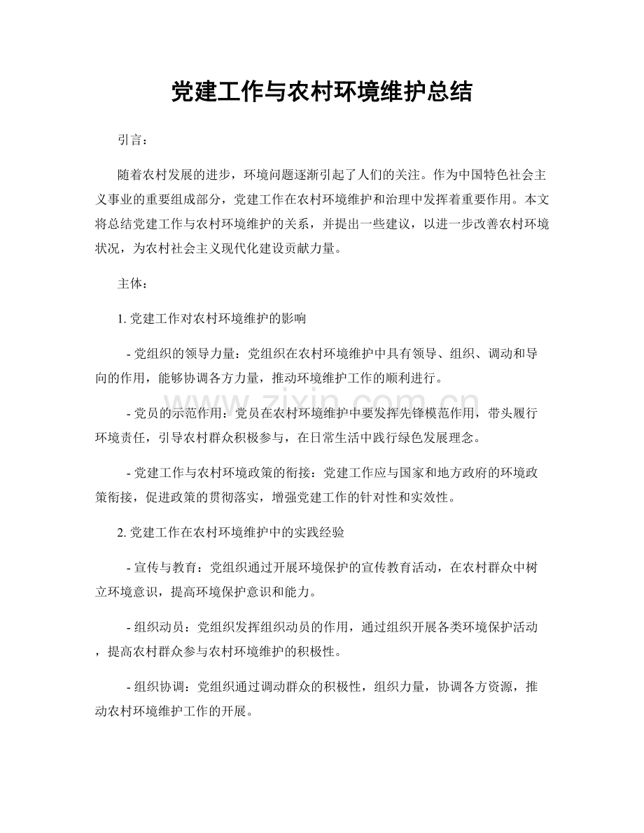 党建工作与农村环境维护总结.docx_第1页