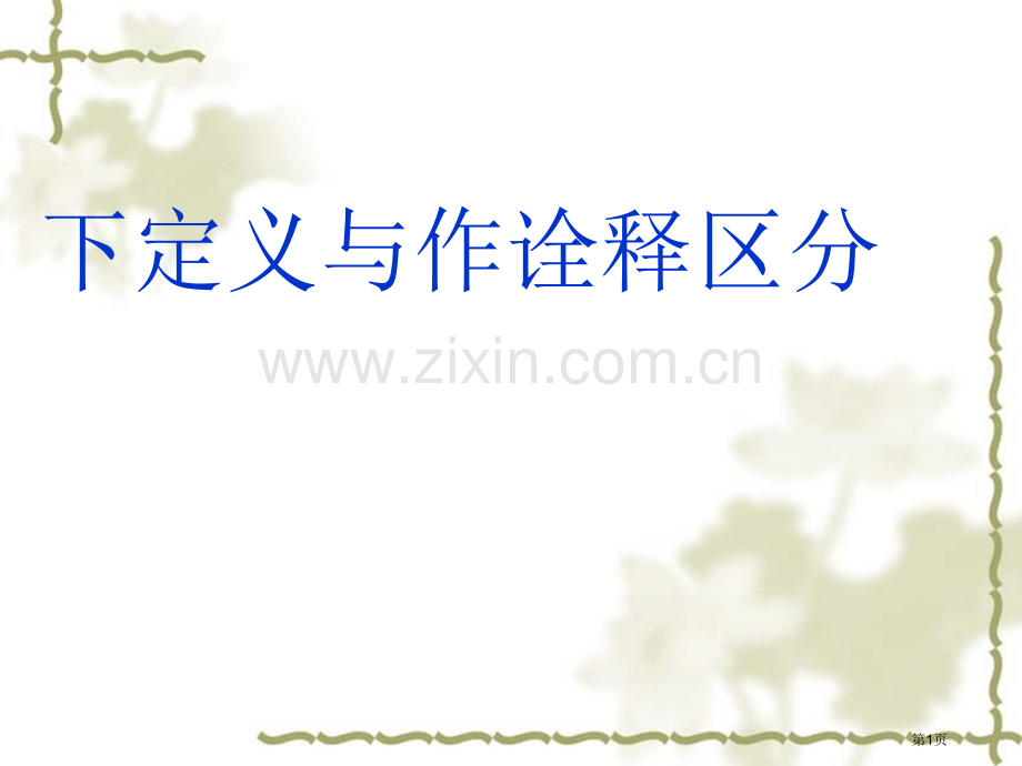 说明文阅读之二下定义与作诠释的区分省公共课一等奖全国赛课获奖课件.pptx_第1页