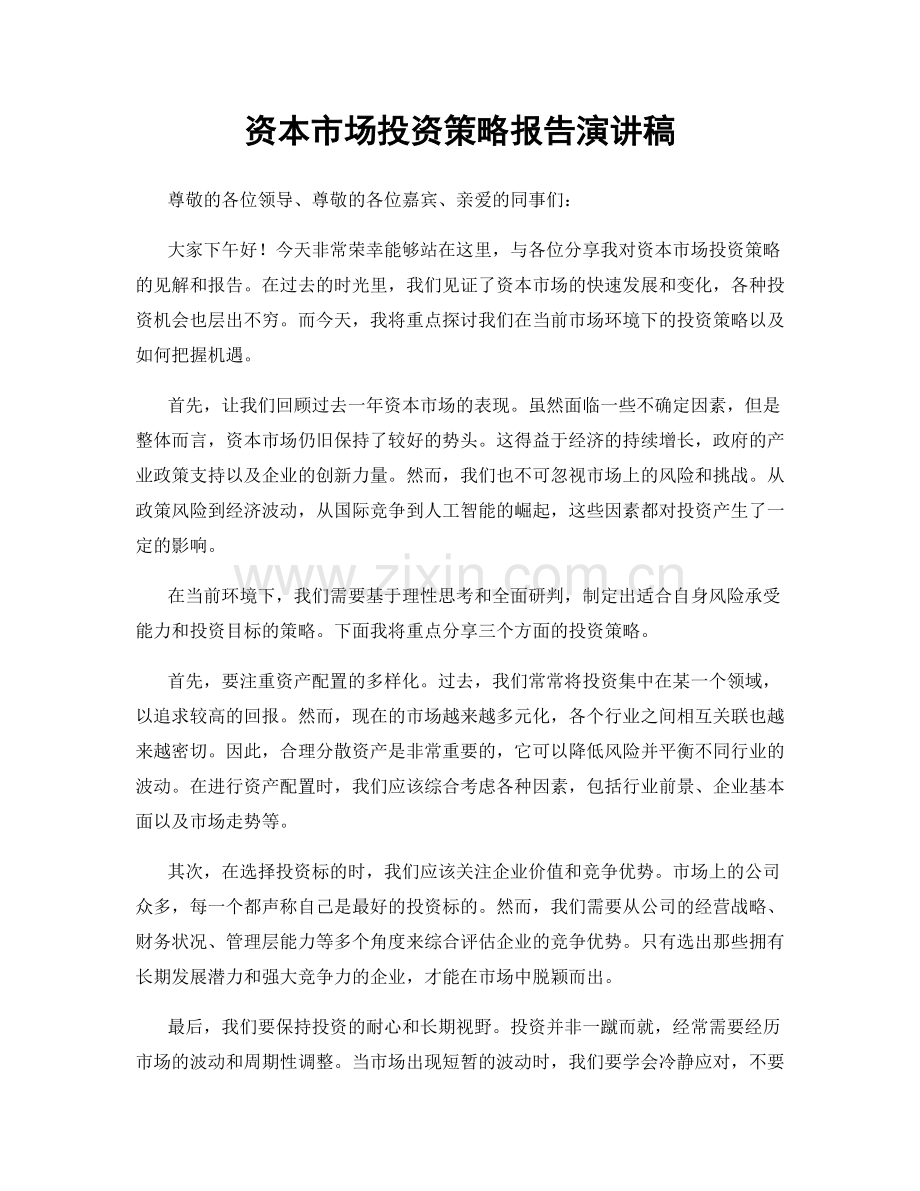 资本市场投资策略报告演讲稿.docx_第1页