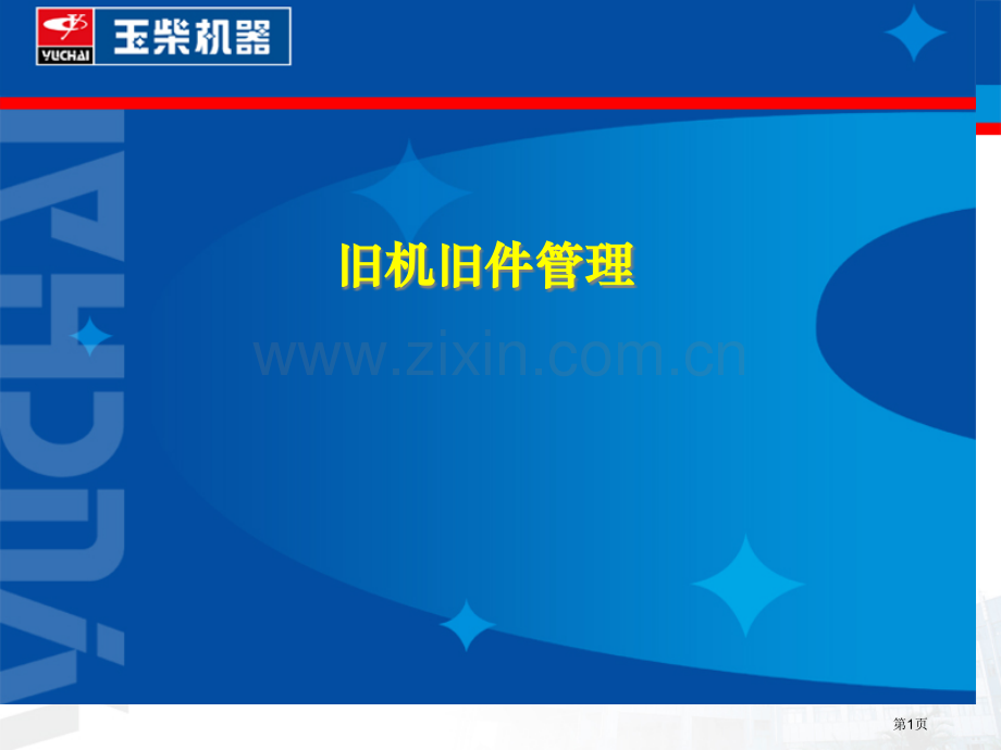 玉柴旧机旧件管理教学用省公共课一等奖全国赛课获奖课件.pptx_第1页