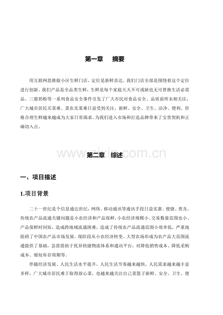 生鲜门店创业专题计划书.doc_第2页