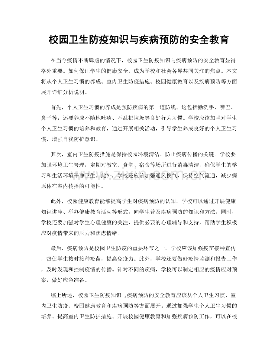 校园卫生防疫知识与疾病预防的安全教育.docx_第1页