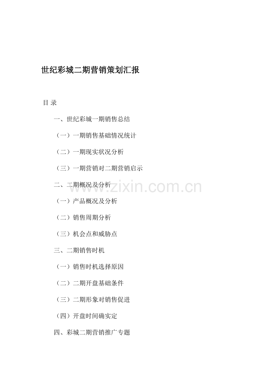 房地产行业城二期营销策划报告样本.doc_第1页