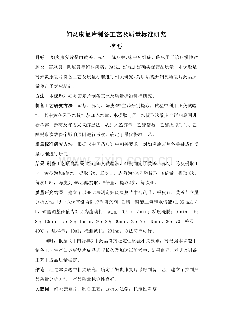 药制备工艺及质量标准的研究教材模板.doc_第1页