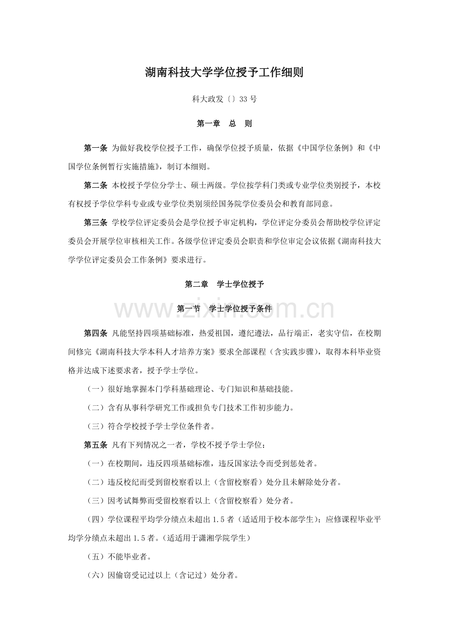 湖南科技大学学位授予工作细则.doc_第1页