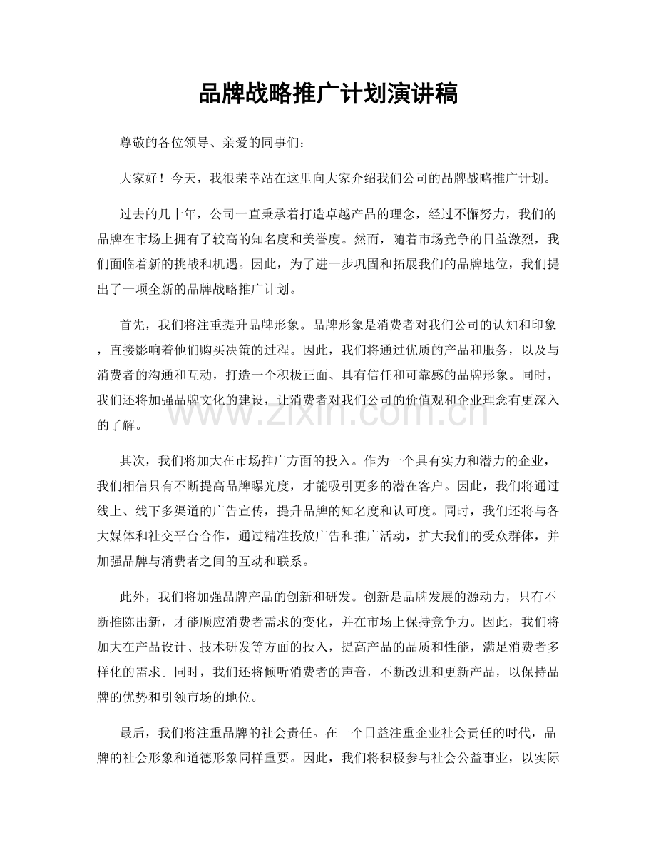 品牌战略推广计划演讲稿.docx_第1页