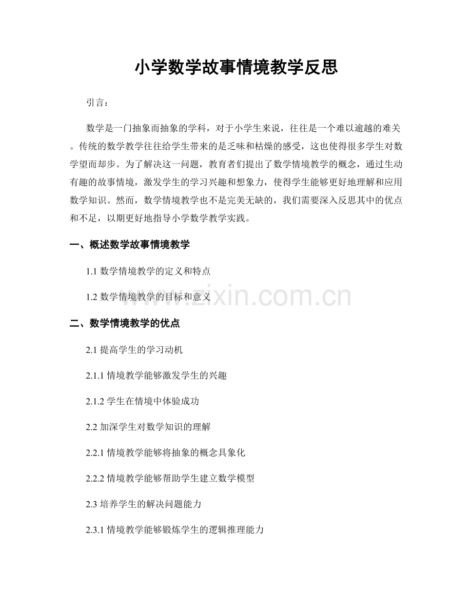 小学数学故事情境教学反思.docx_第1页