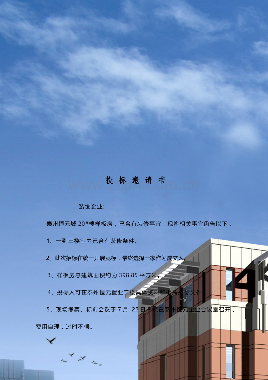 装修招标文件范本模板.doc_第1页