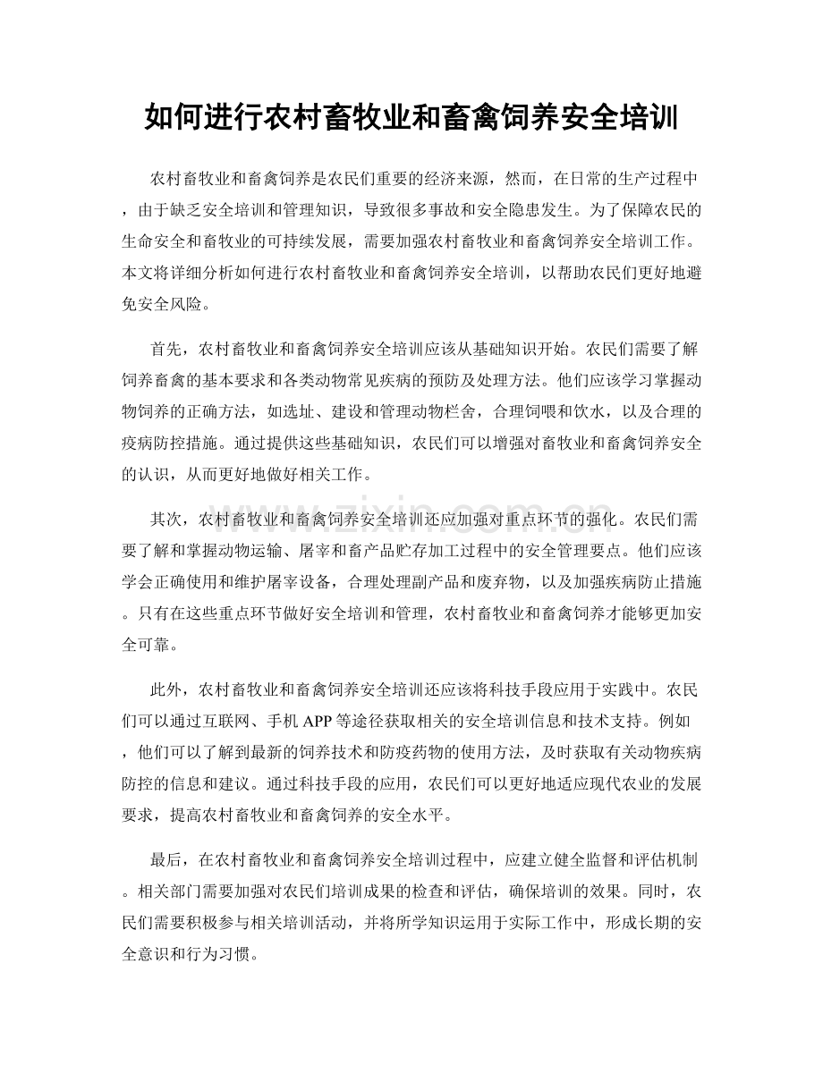 如何进行农村畜牧业和畜禽饲养安全培训.docx_第1页