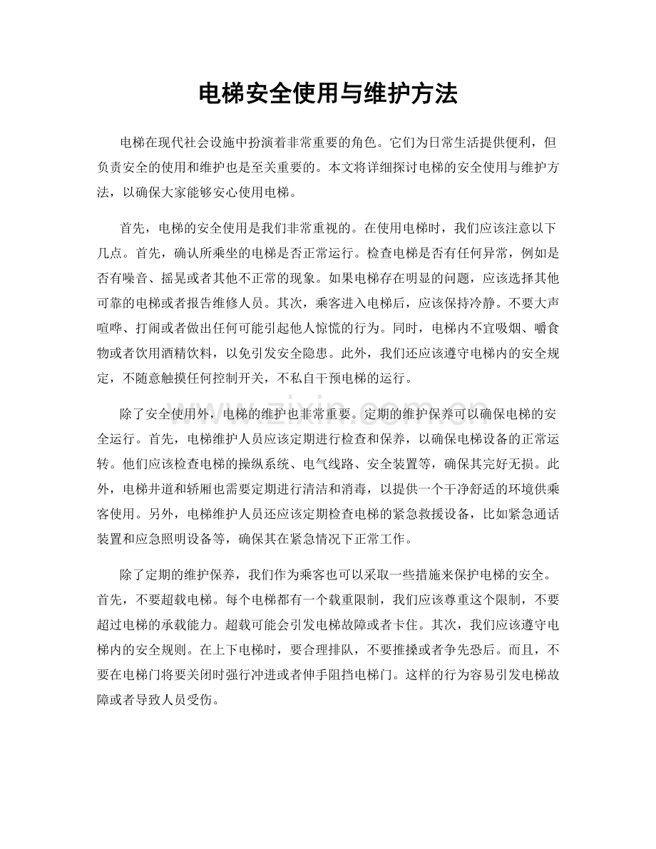 电梯安全使用与维护方法.docx_第1页