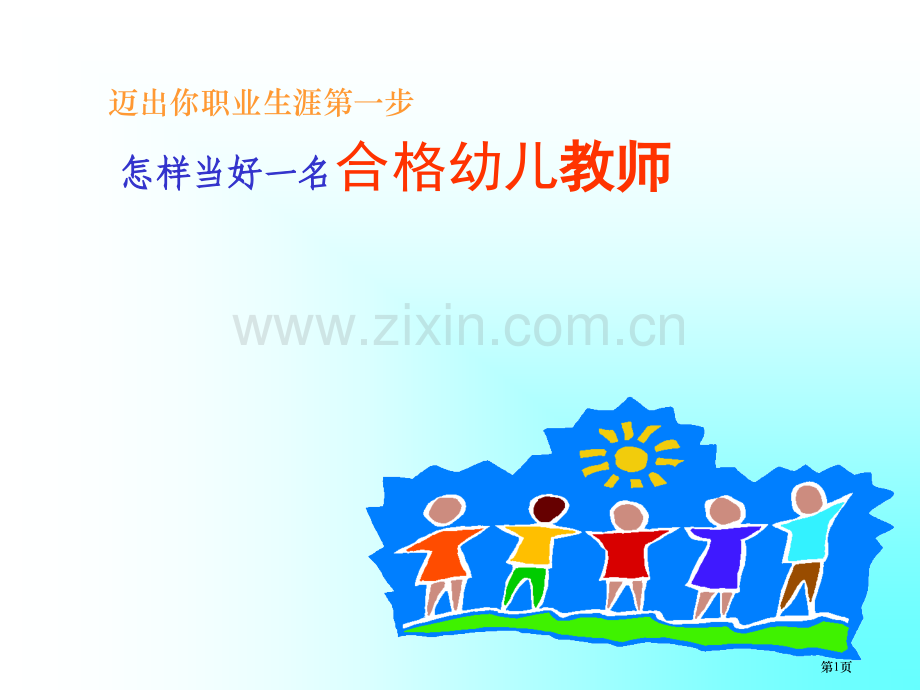 新时期如何做一名合格的幼儿教师省公共课一等奖全国赛课获奖课件.pptx_第1页