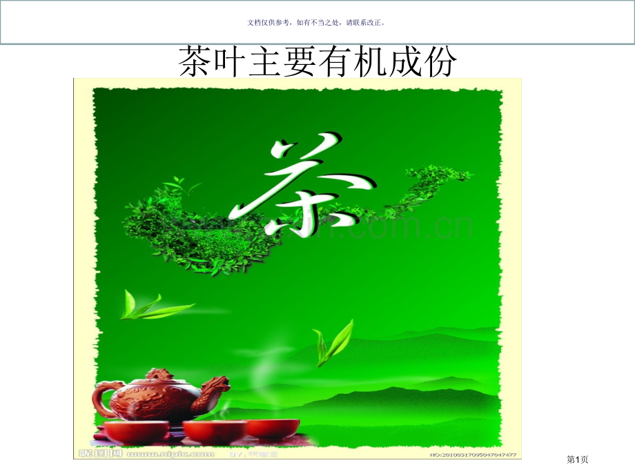茶叶的主要化学成分省公共课一等奖全国赛课获奖课件.pptx_第1页