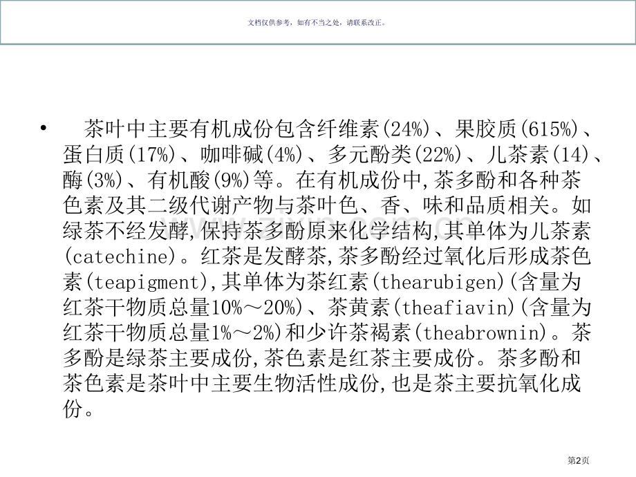 茶叶的主要化学成分省公共课一等奖全国赛课获奖课件.pptx_第2页