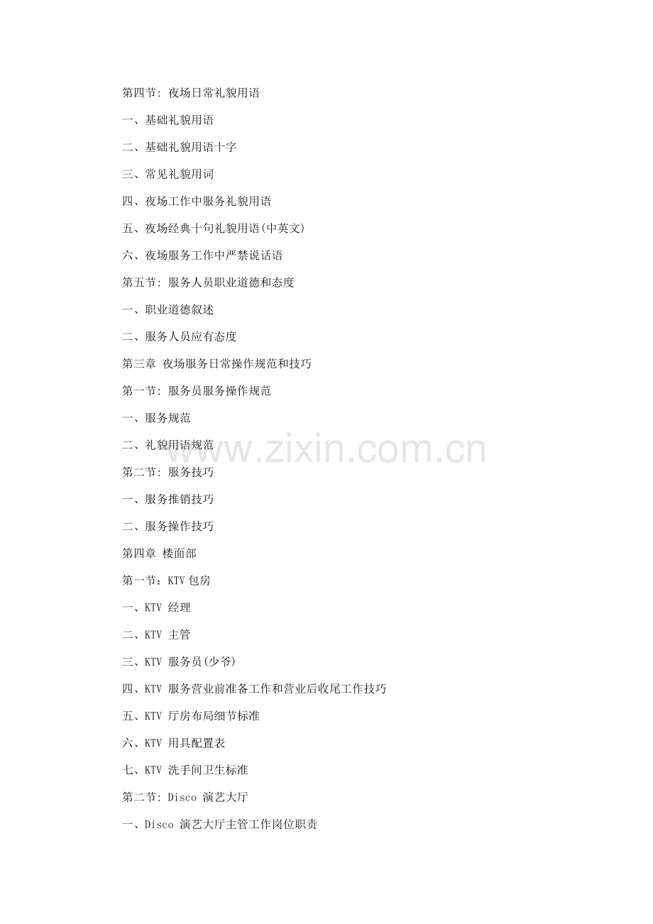 酒店康乐部夜场培训计划模板.doc_第2页