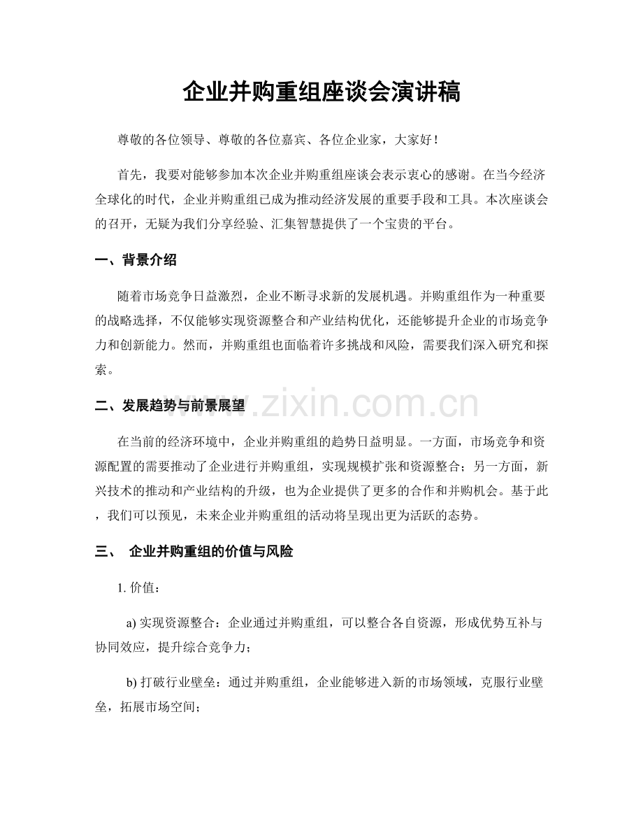 企业并购重组座谈会演讲稿.docx_第1页
