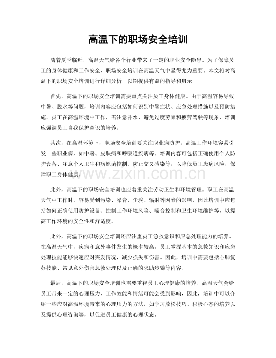 高温下的职场安全培训.docx_第1页