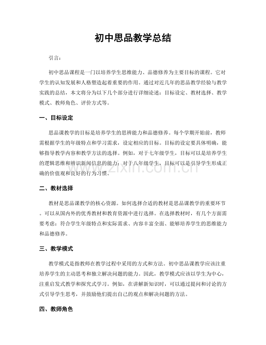 初中思品教学总结.docx_第1页