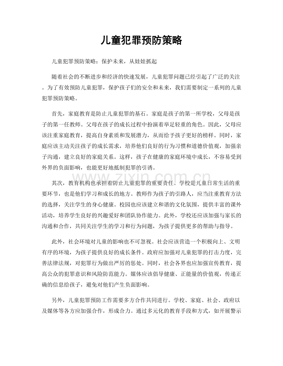 儿童犯罪预防策略.docx_第1页