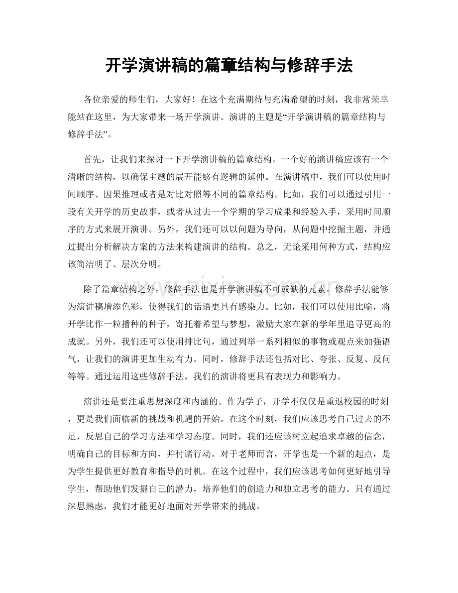 开学演讲稿的篇章结构与修辞手法.docx_第1页