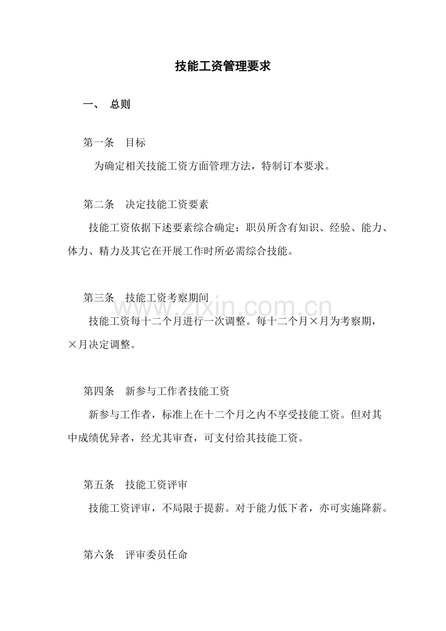 技能工资管理规定样本.doc_第1页