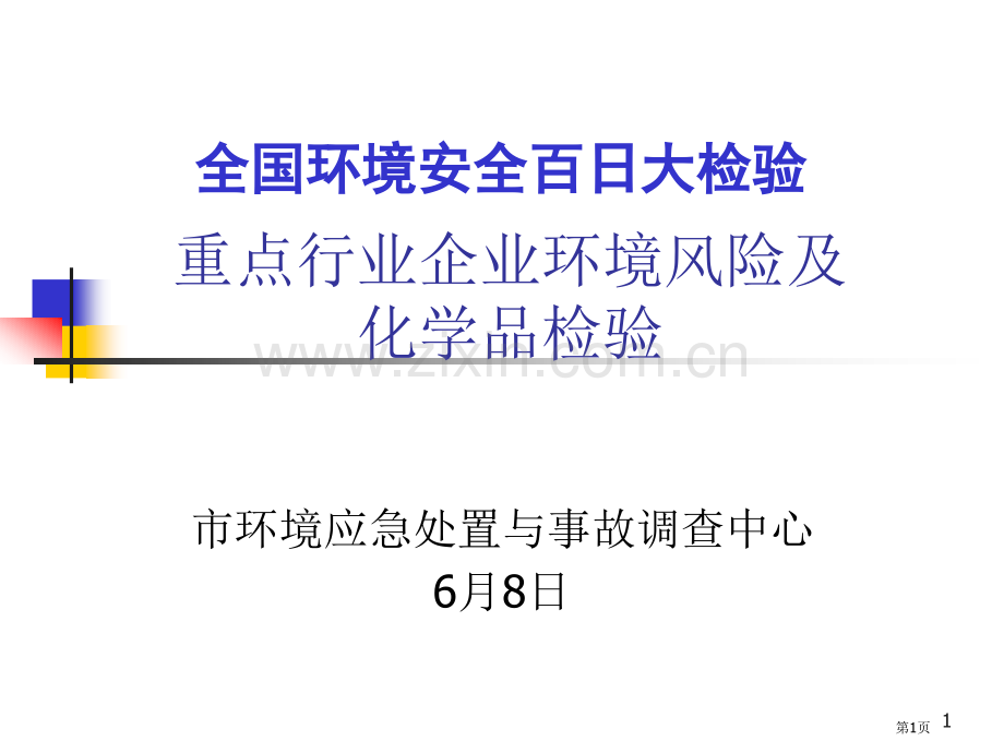 环境安全百日大检查重点行业企业环境风险和化学品检查毛剑英省公共课一等奖全国赛课获奖课件.pptx_第1页