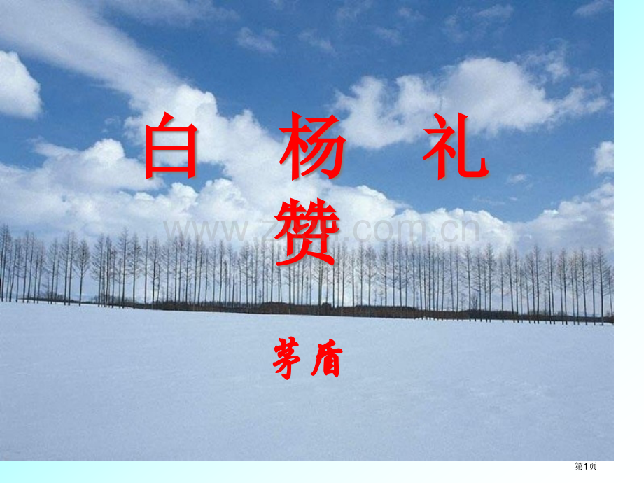 白杨礼赞省公开课一等奖新名师比赛一等奖课件.pptx_第1页