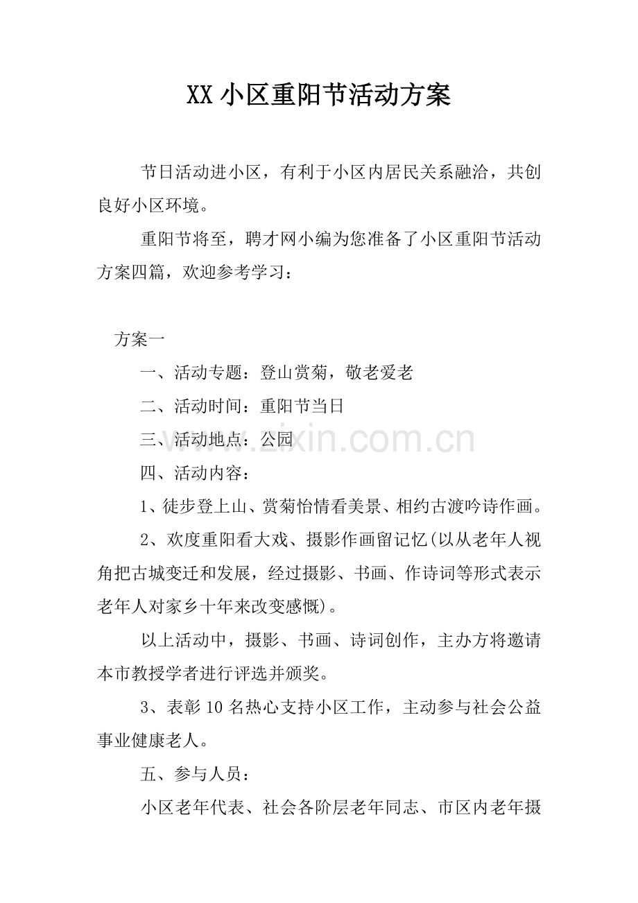 社区重阳节活动专业方案.docx_第1页