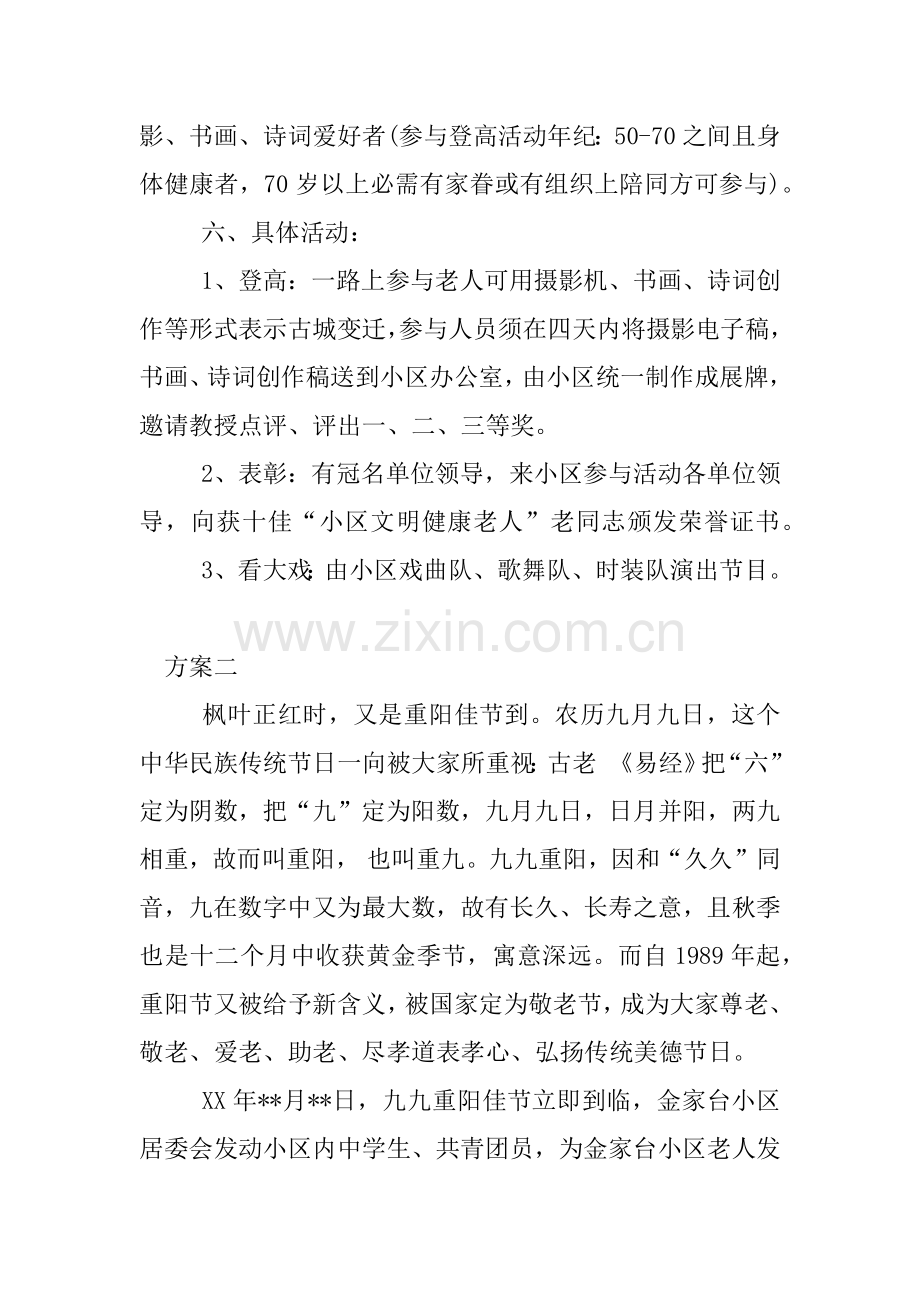 社区重阳节活动专业方案.docx_第2页