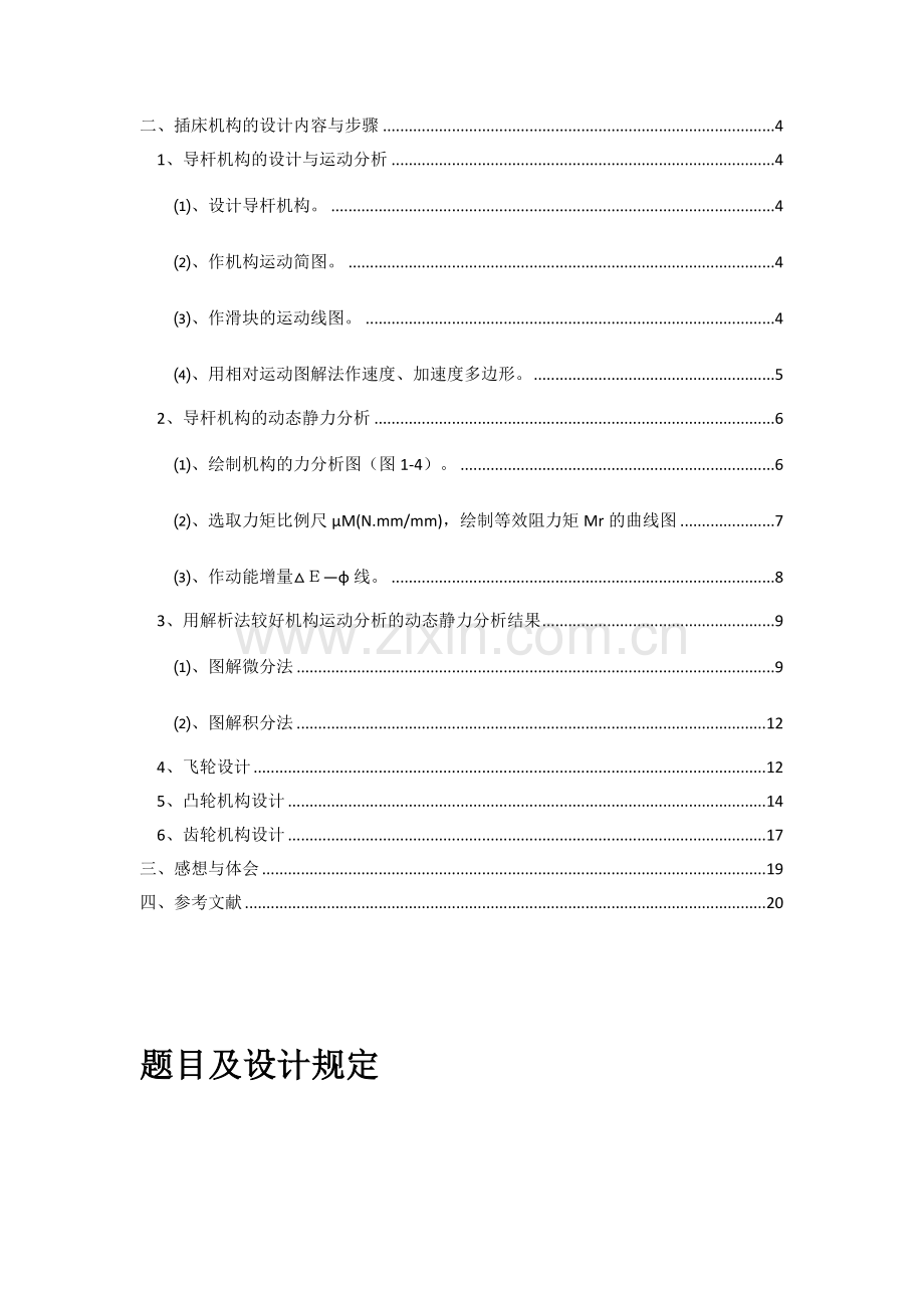 机械原理程设计插床设计.docx_第2页