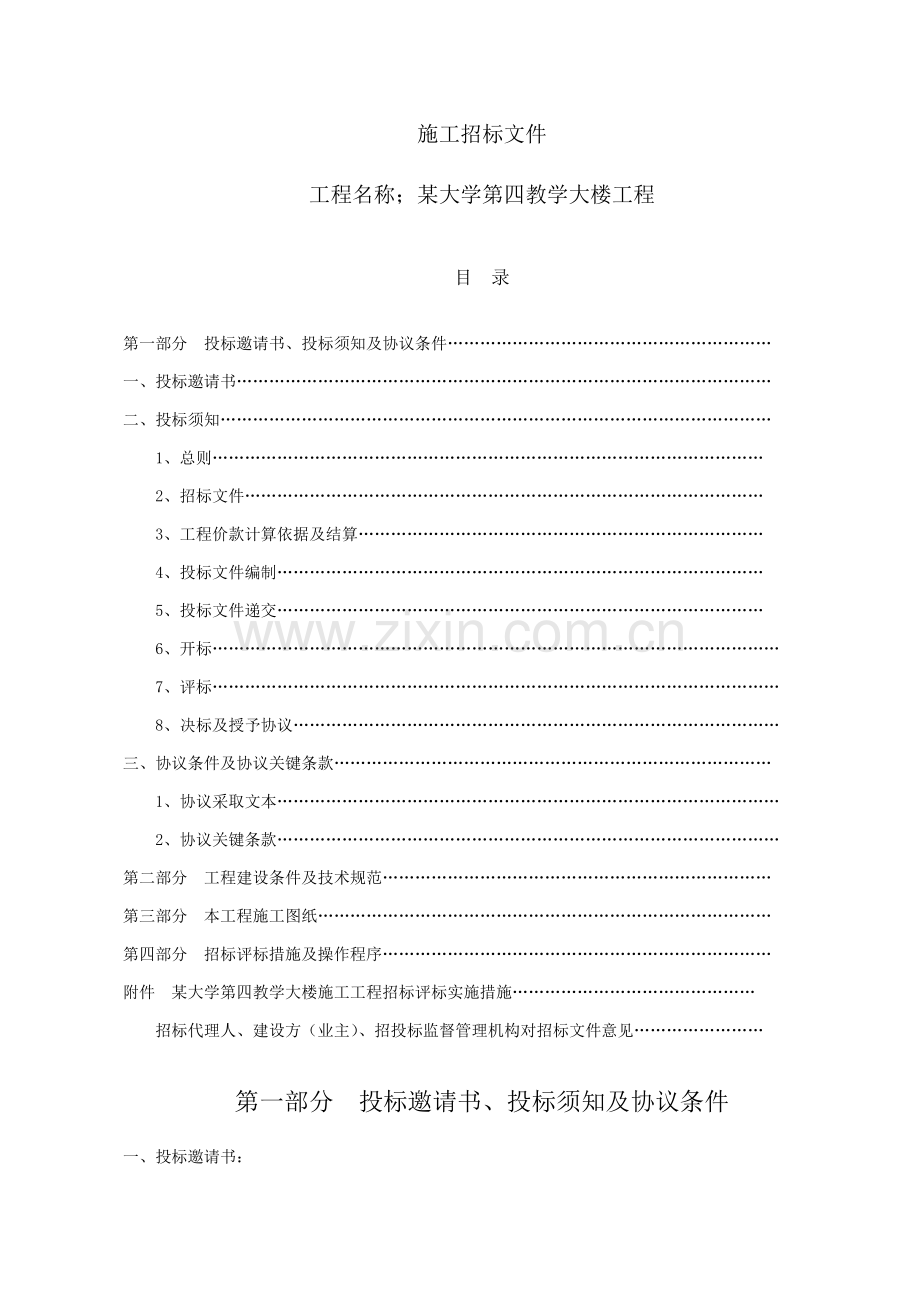 教学大楼工程施工招标文件范本模板.doc_第1页
