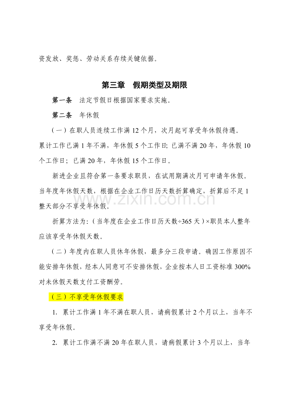 通信行业大型通信公司考勤管理标准规定.doc_第2页