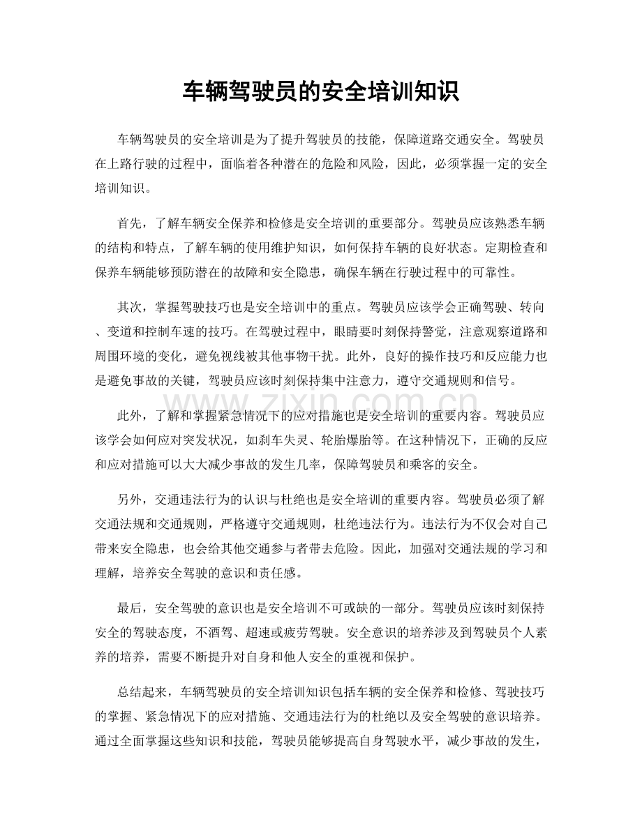 车辆驾驶员的安全培训知识.docx_第1页