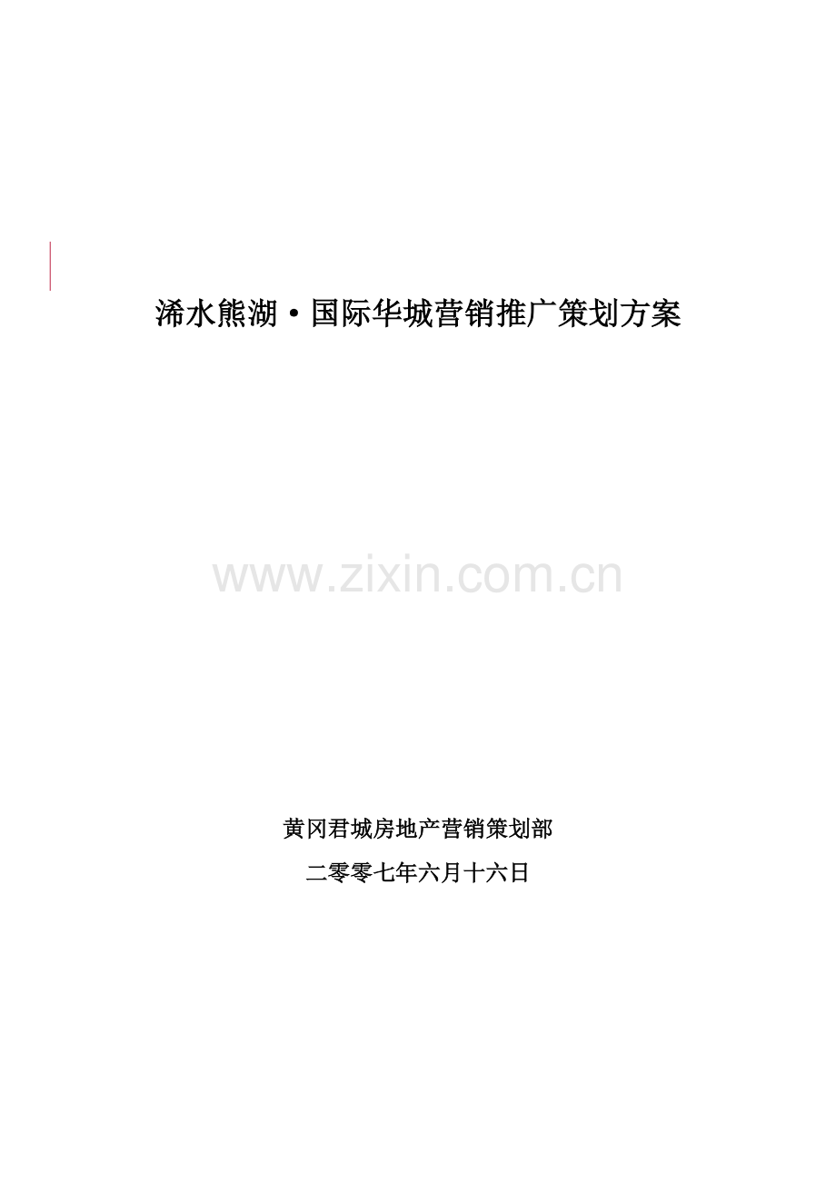 项目营销推广策划案样本.doc_第1页