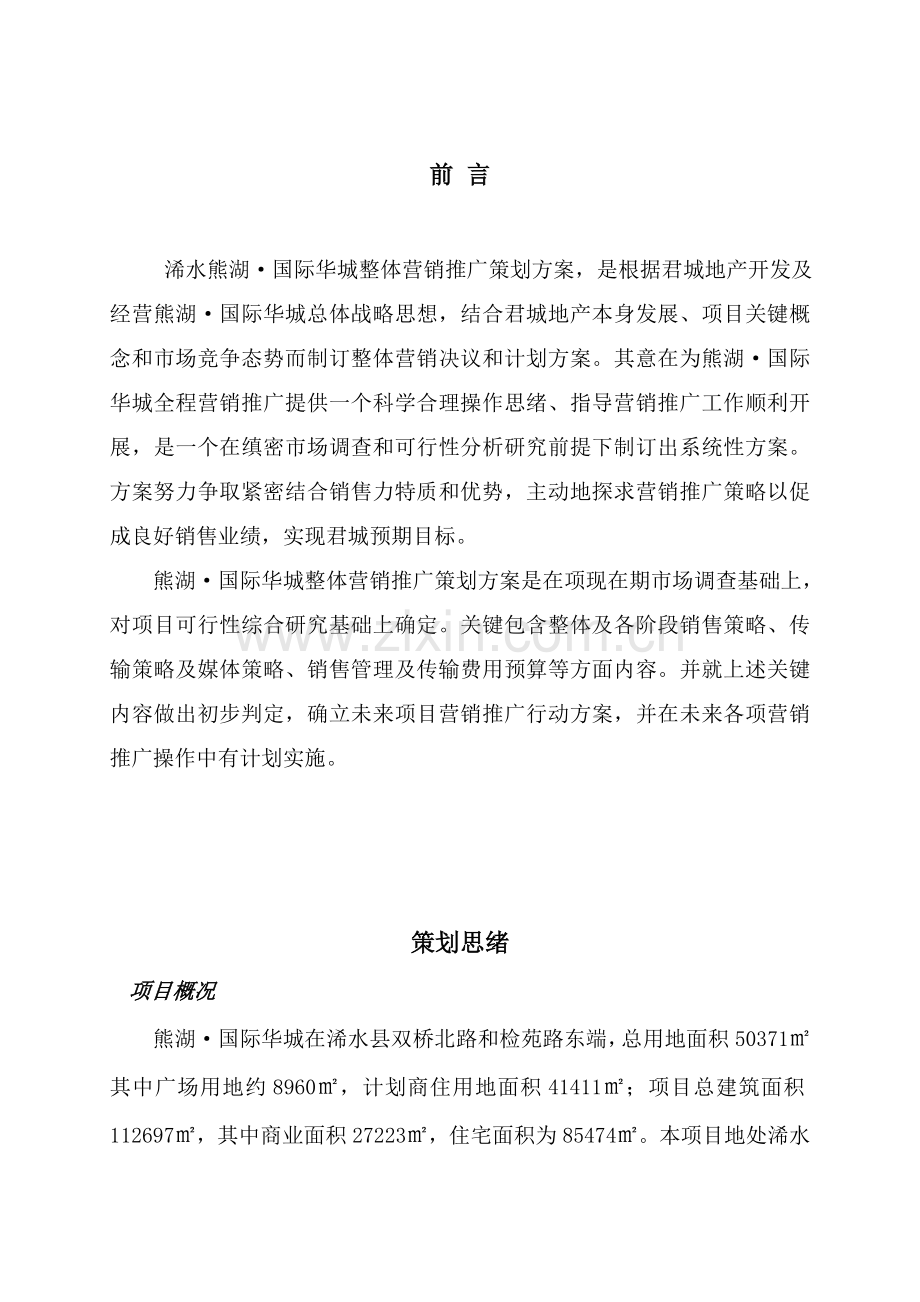 项目营销推广策划案样本.doc_第2页