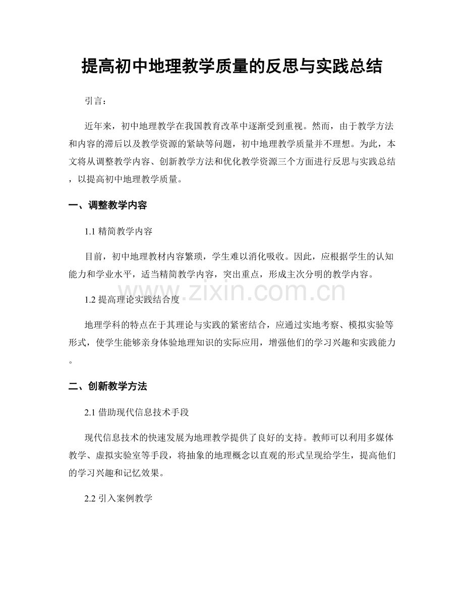 提高初中地理教学质量的反思与实践总结.docx_第1页