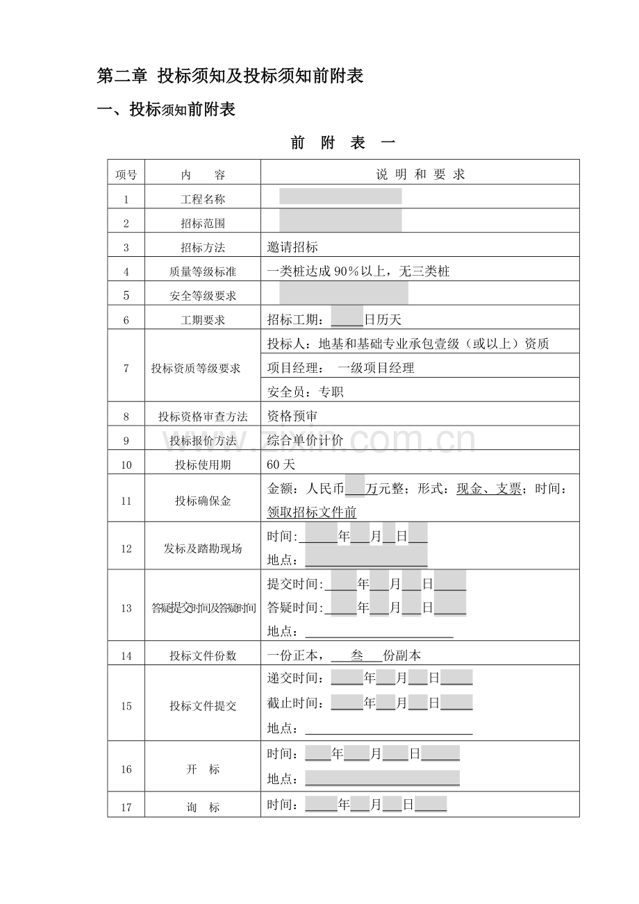 灌注桩施工招标文件模板模板.doc_第2页