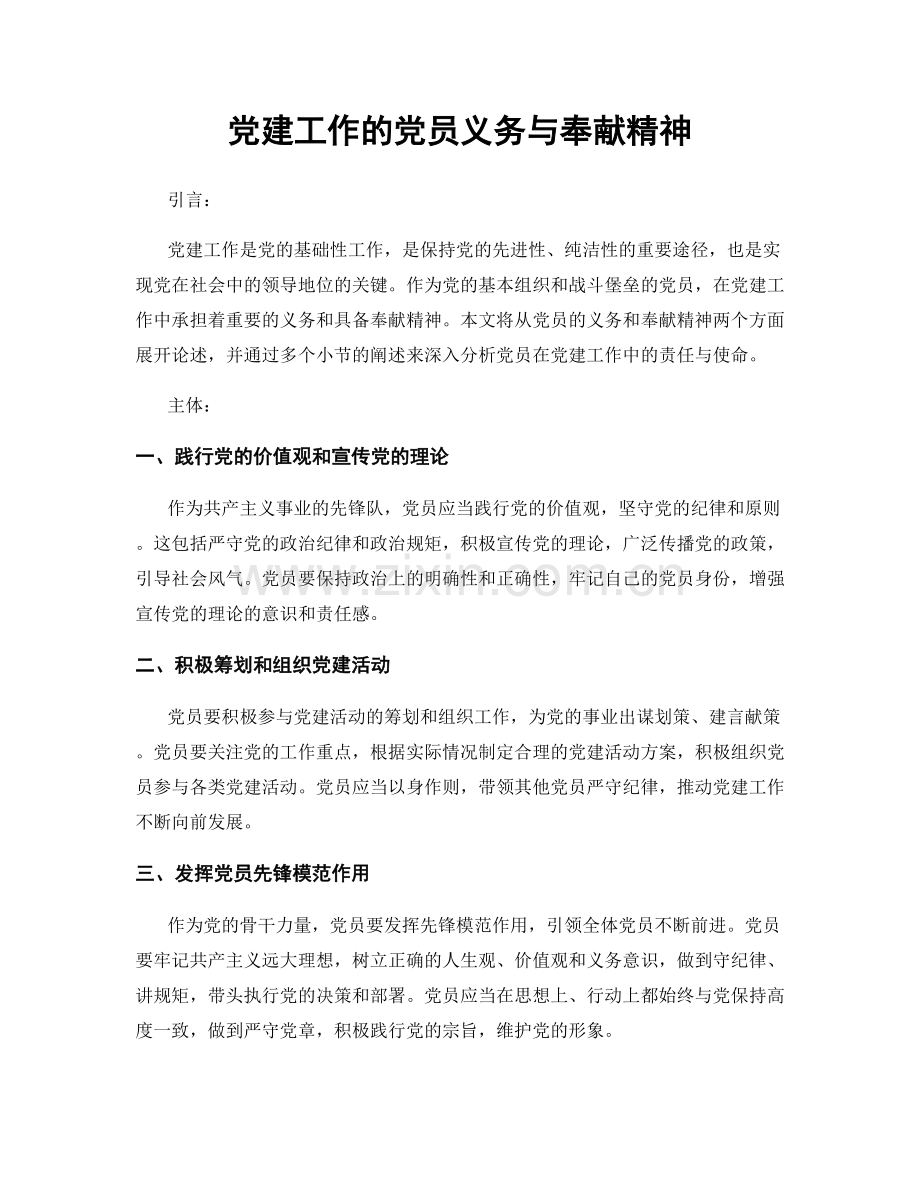 党建工作的党员义务与奉献精神.docx_第1页