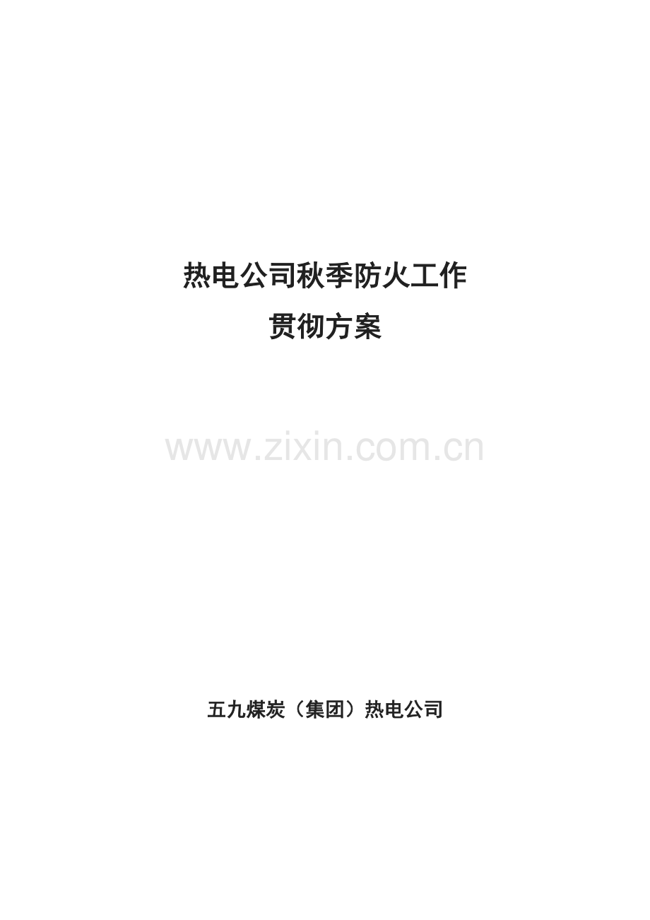 热电公司春季防火实施专项方案(2).doc_第1页