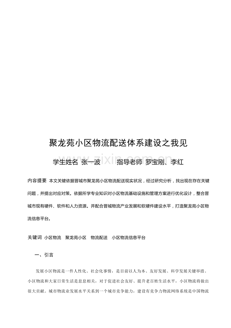 社区物流配送体系建设之我见样本.doc_第2页