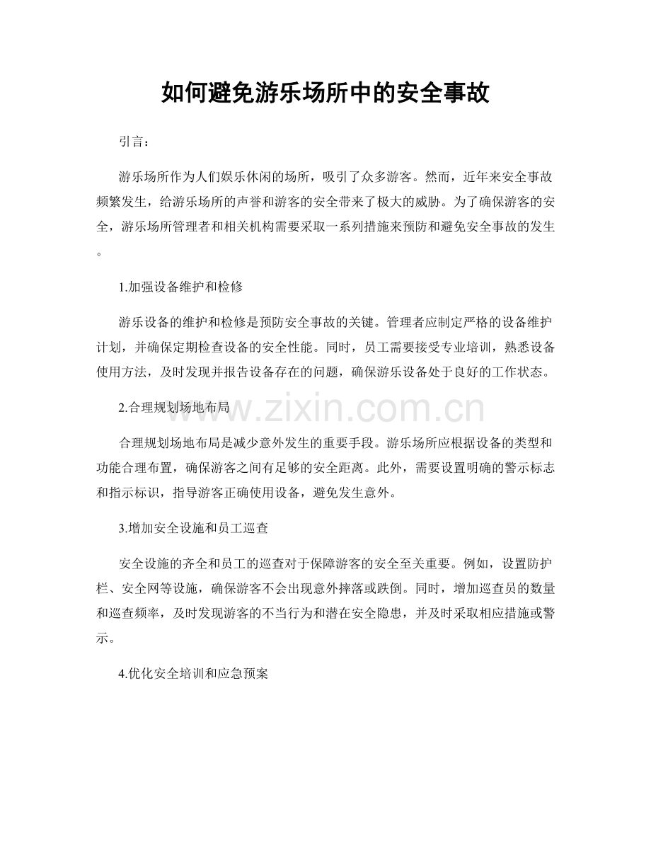 如何避免游乐场所中的安全事故.docx_第1页