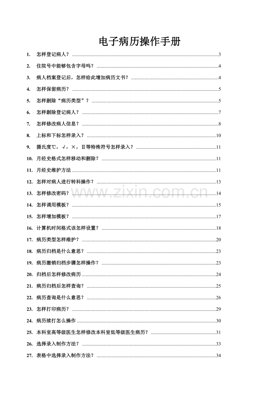 电子病历操作综合手册.doc_第1页